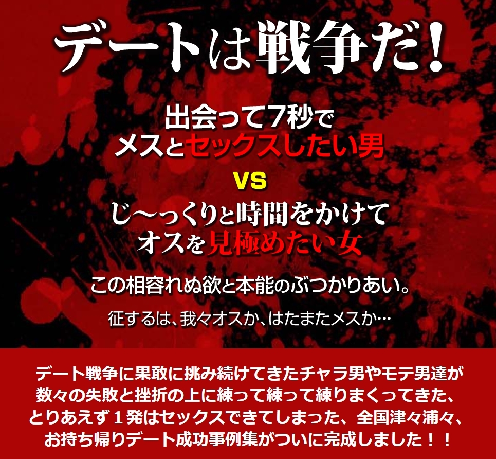 『パコパコデート白書』 ～とりあえず1回はセックスできちゃったお持ち帰りデート成功事例集69～